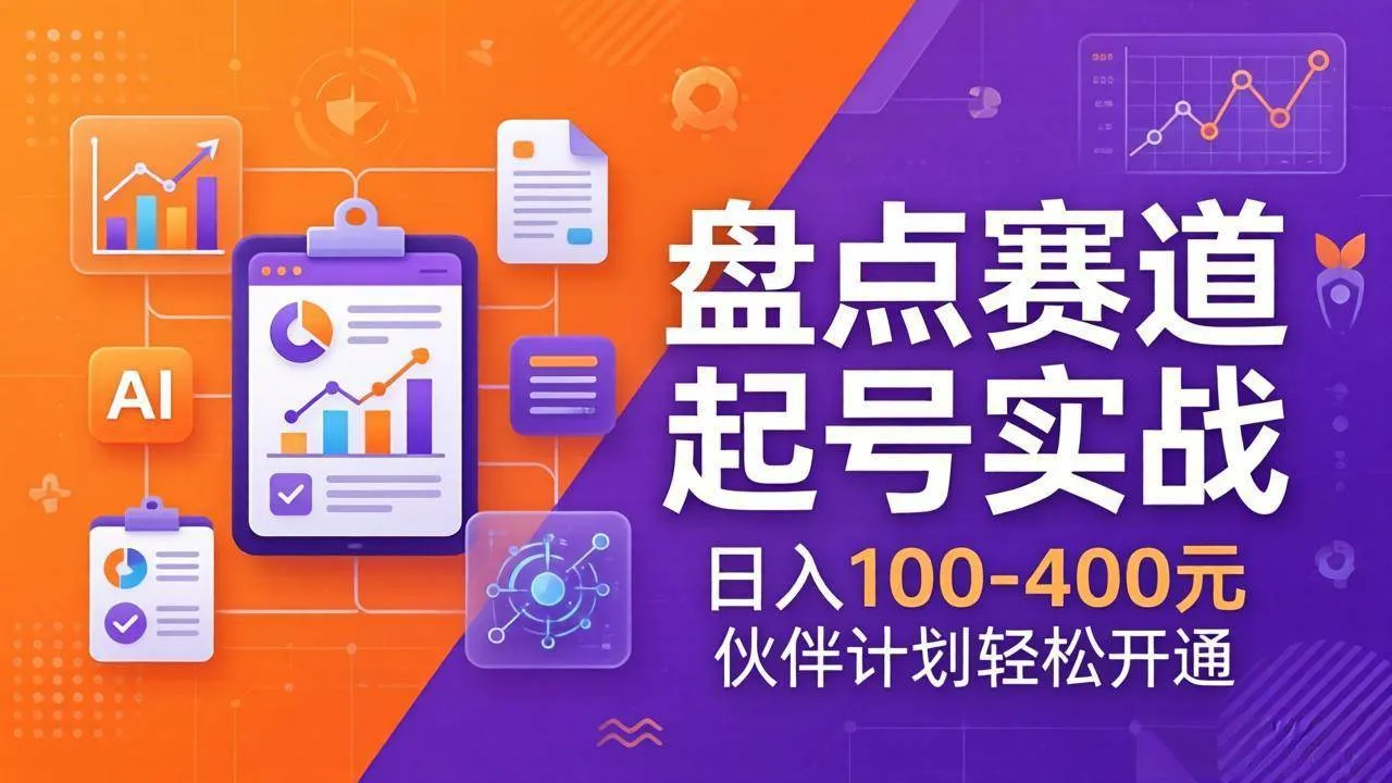 （17722期）TOP盘点赛道起号实战：十大系列+AI文案+高清剪辑，日入100-400元伙伴计划轻松开通_就是爱分享