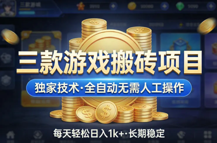 三款游戏搬砖项目，独家技术，全自动无需人工操作，每天轻松日入1k+，长期稳定【揭秘】_就是爱分享