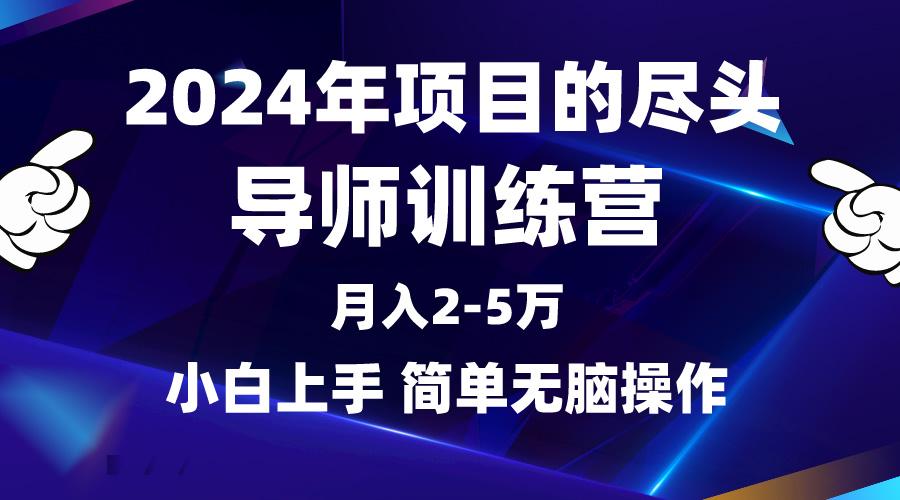 (9691期)2024年做项目的尽头是导师训练营，互联网最牛逼的项目没有之一，月入3-5…_就是爱分享