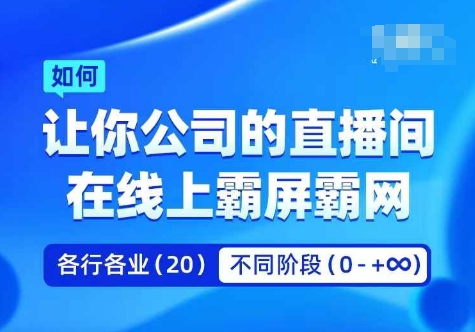 企业矩阵直播霸屏实操课，让你公司的直播间在线上霸屏霸网_就是爱分享