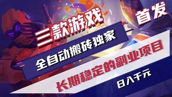 (17387期)三款游戏全自动搬砖独家首发,日入千元,长期稳定的副业项目!_就是爱分享