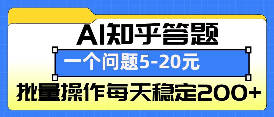 AI知乎答题掘金，一个问题收益5-20元，批量操作每天稳定200+_就是爱分享
