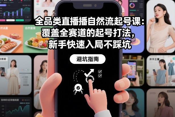 全品类直播自然流起号课：覆盖全赛道的起号打法，新手快速入局不踩坑_就是爱分享
