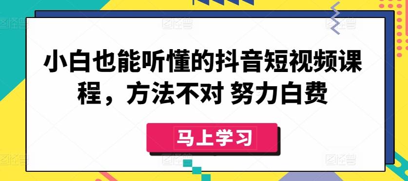 小白也能听懂的抖音短视频课程，方法不对 努力白费_就是爱分享