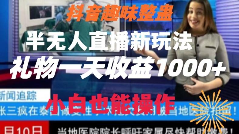 抖音趣味整蛊半无人直播新玩法，礼物收益一天1000+小白也能操作【揭秘】_就是爱分享
