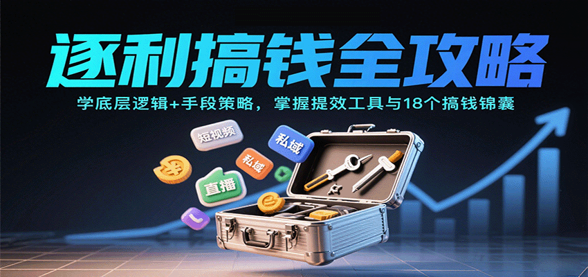 逐利搞钱全攻略：学底层逻辑+手段策略，掌握提效工具与18个搞钱锦囊_就是爱分享