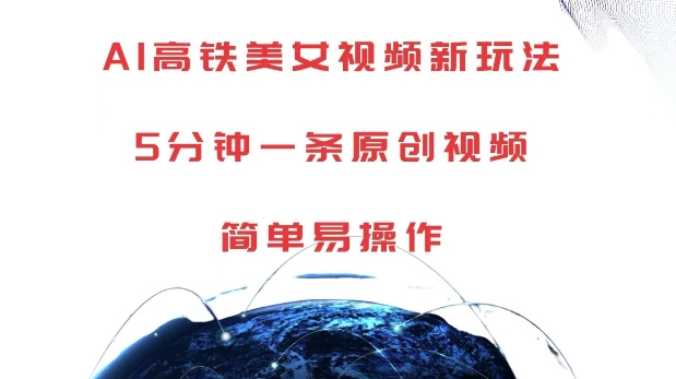 AI高铁美女视频新玩法，5分钟一条原创视频，简单易操作【揭秘】_就是爱分享