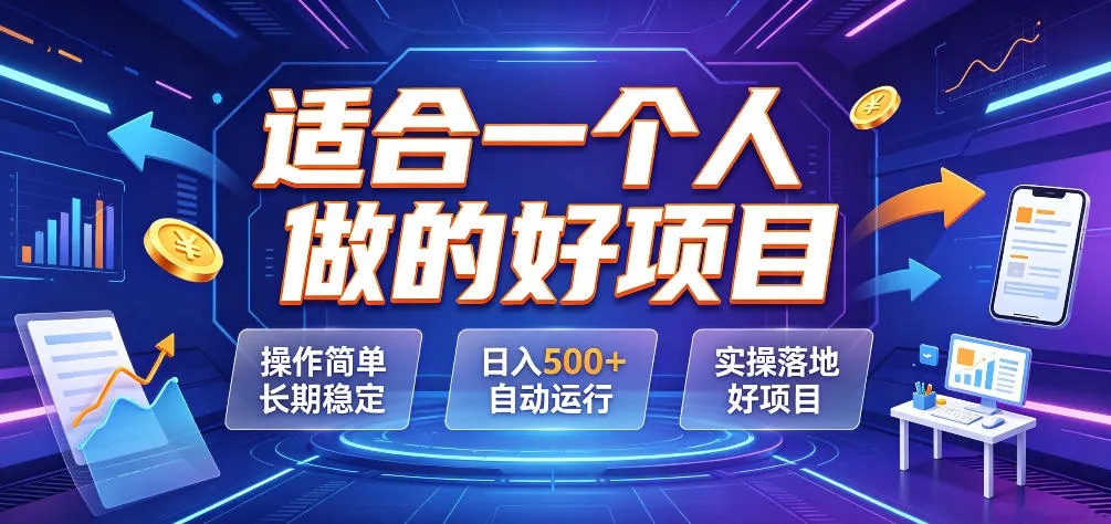 适合一个人做的好项目，操作简单长期稳定，日入500＋自动运行，实操落地好项目【揭秘】_一起云网创