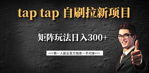 taptap拉新自刷项目，一个新用户14元，矩阵玩法日入300+_就是爱分享