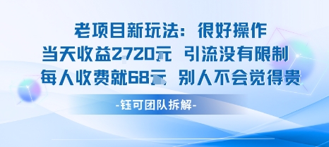 老项目新玩法当天收益1k+每个人收费68米 不违规不封号_就是爱分享