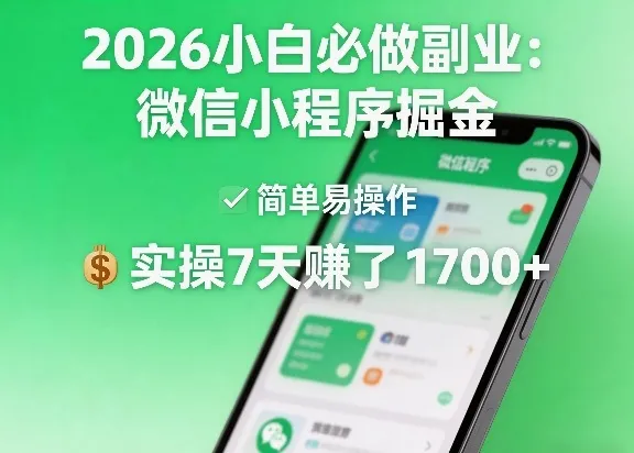 2026小白必做副业：微信小程序掘金，简单易操作，实操7天賺了1700+【揭秘】_就是爱分享