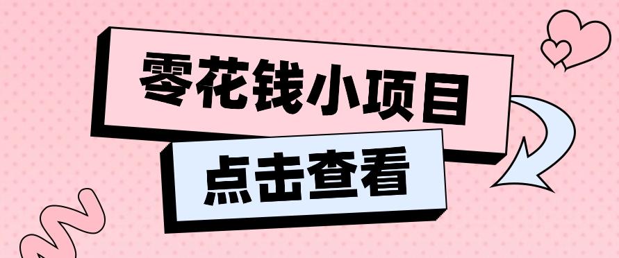 2024兼职副业零花钱小项目，单日50-100新手小白轻松上手(内含详细教程)_就是爱分享