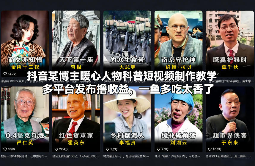 抖音某博主暖心人物科普短视频制作教学,多平台发布撸收益,一鱼多吃太香了_就是爱分享