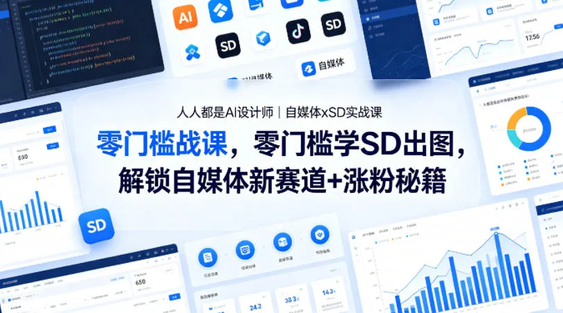 人人都是AI设计师｜自媒体xSD实战课，零门槛学SD出图，解锁自媒体新赛道+涨粉秘籍_就是爱分享
