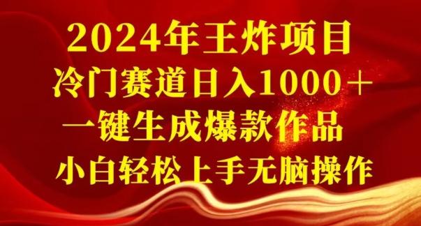 2024年王炸项目，冷门赛道日入1000＋，一键生成爆款作品，小白轻松上手无脑操作_就是爱分享