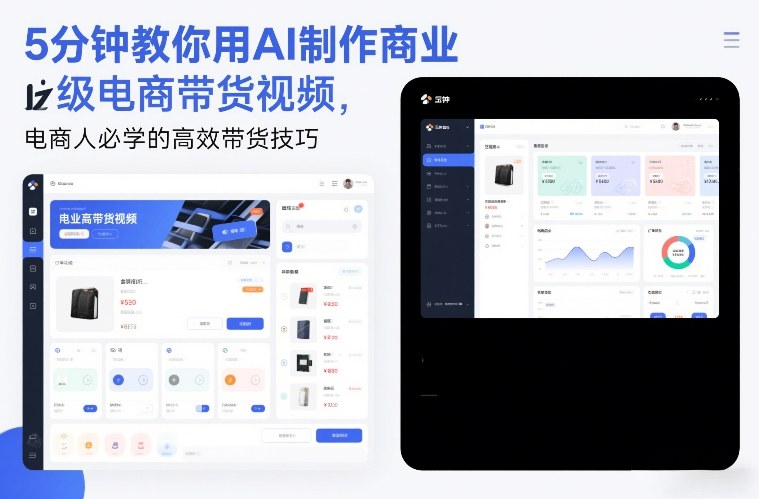 5分钟教你用AI制作商业级电商带货视频,电商人必学的高效带货技巧_就是爱分享