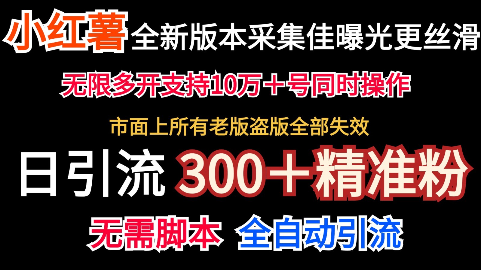 全新版本小红书采集协议＋无限曝光 日引300＋精准粉_就是爱分享