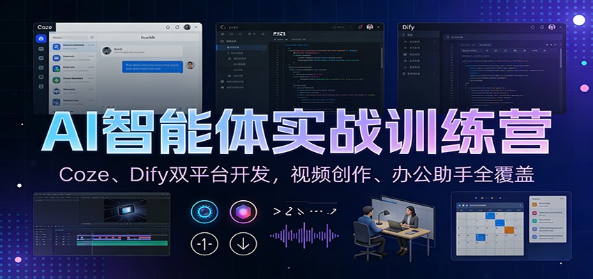 AI智能体实战训练营：Coze、Dify双平台开发，视频创作、办公助手全覆盖_就是爱分享