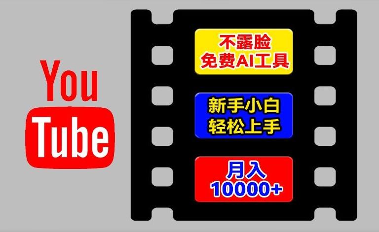 AI工具玩转海外YouTube项目，不露脸，新手小白轻松上手，手把手教你月入1w+【揭秘】_就是爱分享