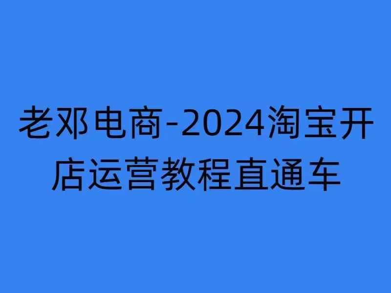2024淘宝开店运营教程直通车【2024年11月】直通车，万相无界，网店注册经营推广培训_就是爱分享