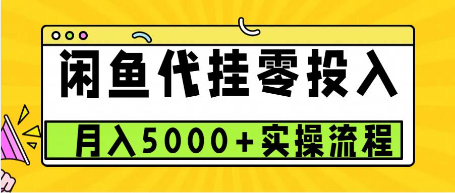 闲鱼代挂项目，0投资无门槛，一个月能多赚5000+，操作简单可批量操作_就是爱分享