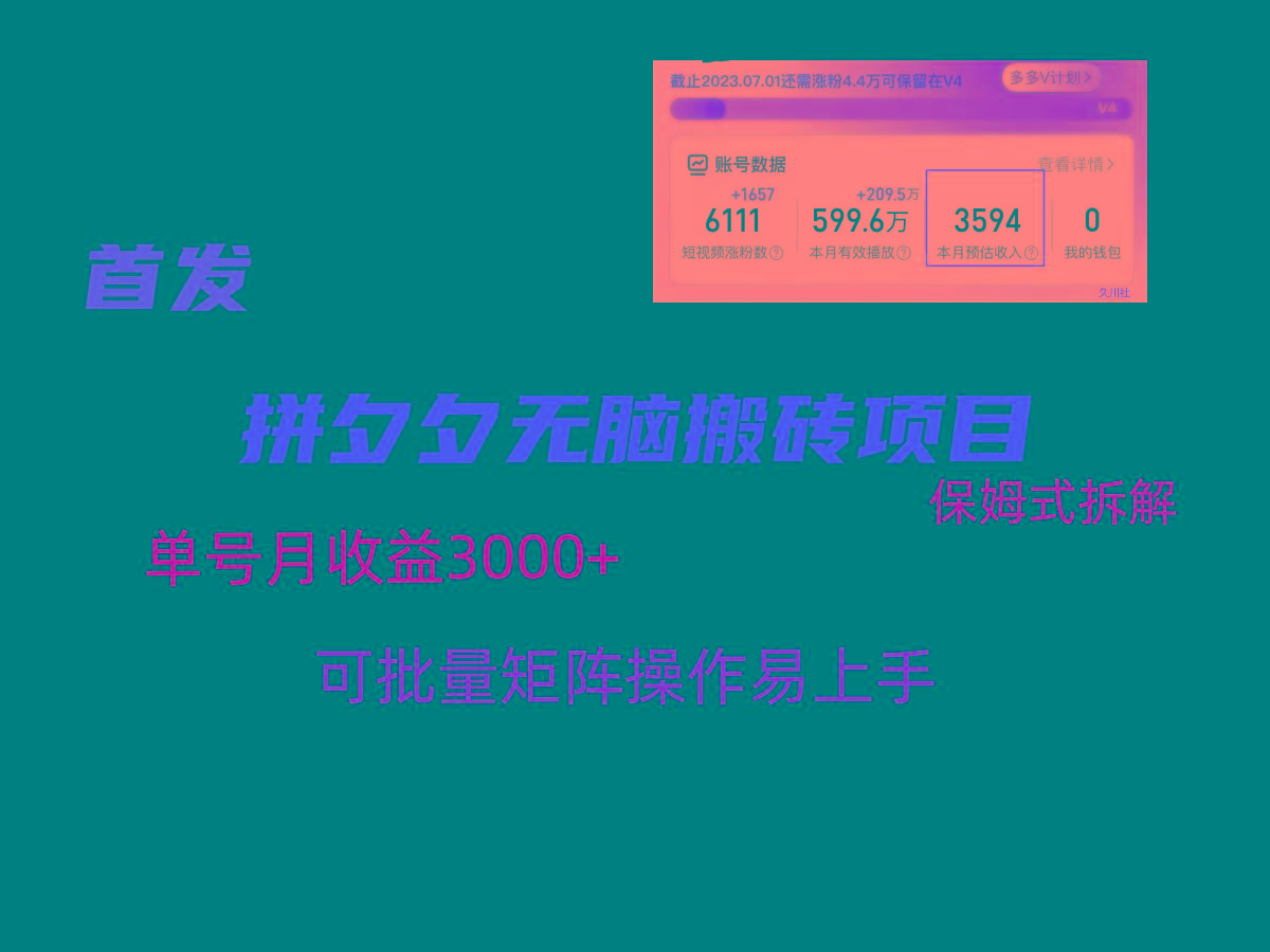 拼夕夕无脑搬砖，单号稳定收益3000+，保姆式拆解_就是爱分享