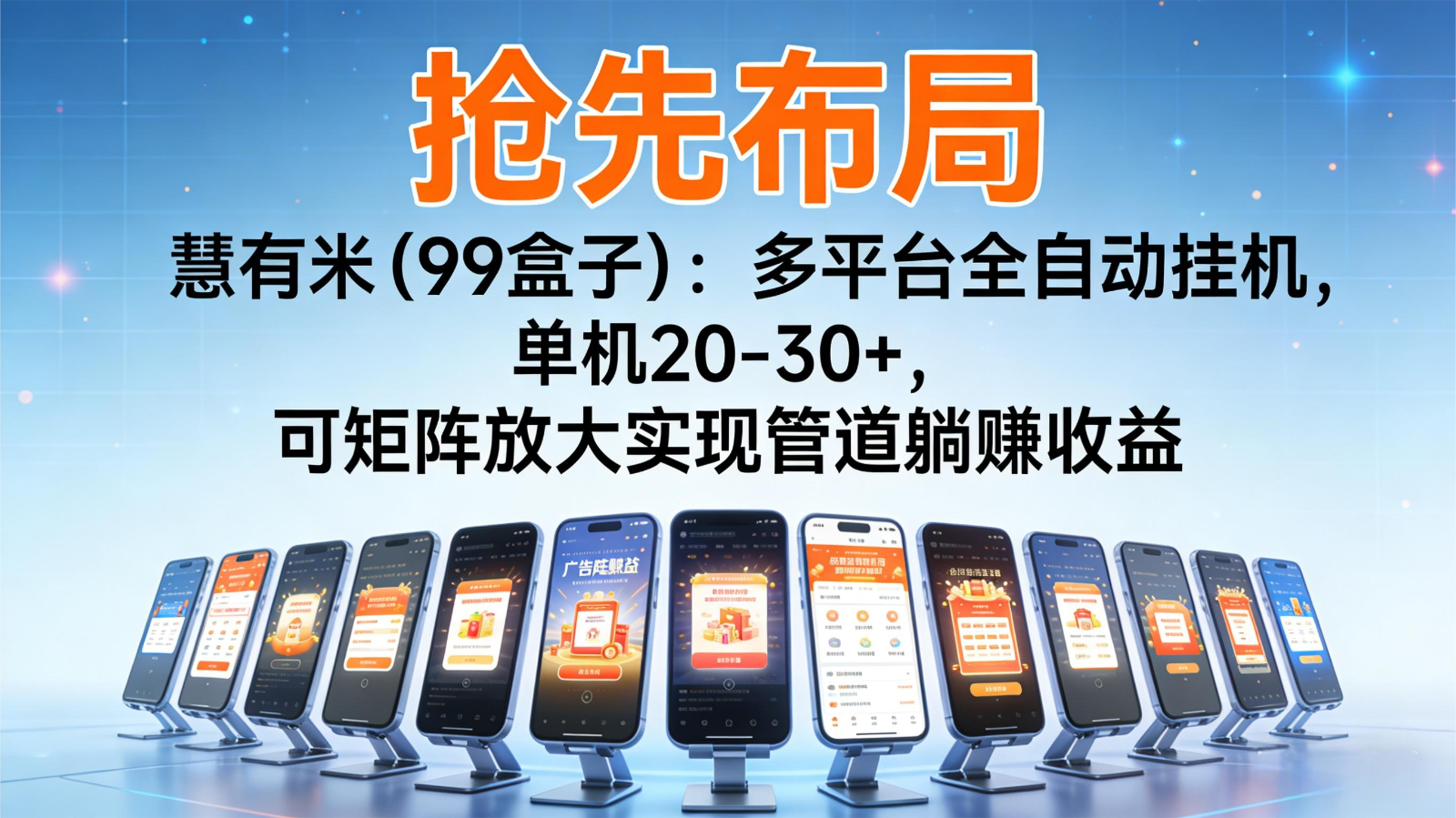 抢先布局慧有米（99盒子）：多平台全自动挂机，单机20-30+，可矩阵实现管道躺赚_就是爱分享