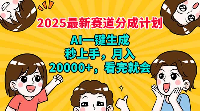 2025最新赛道分成计划，AI自动生成，秒上手 月入20000+，看完就会_就是爱分享