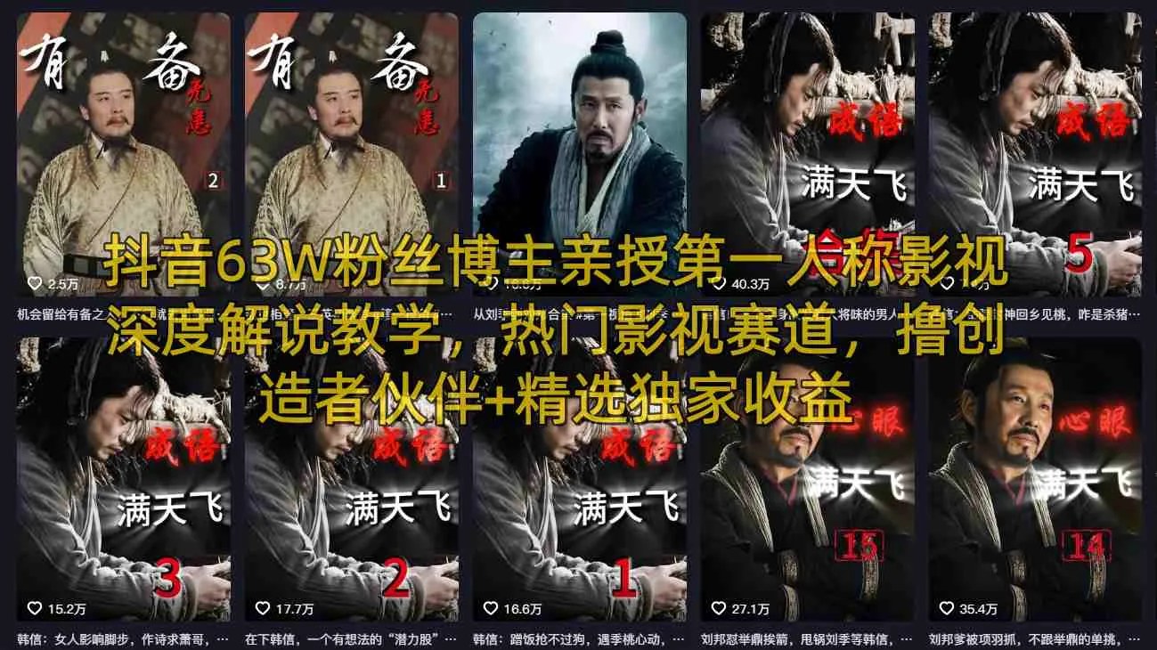 抖音63W粉丝博主亲授第一人称影视深度解说教学，热门影视赛道，撸创造者伙伴+精选独家收益_就是爱分享