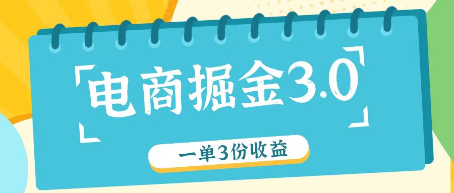 电商掘金3.0一单撸3份收益，自测一单收益26元_就是爱分享