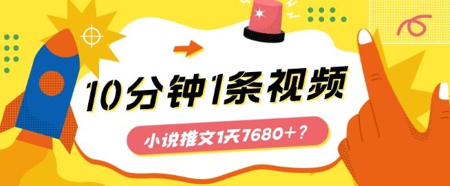 10分钟1条视频，小说推文1天7680+？他是这么做的_就是爱分享