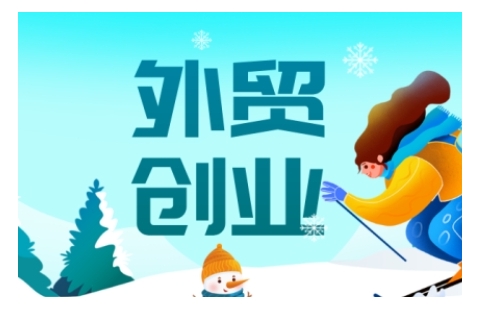 2025外贸创业全攻略,从入门到精通的全面指导_就是爱分享