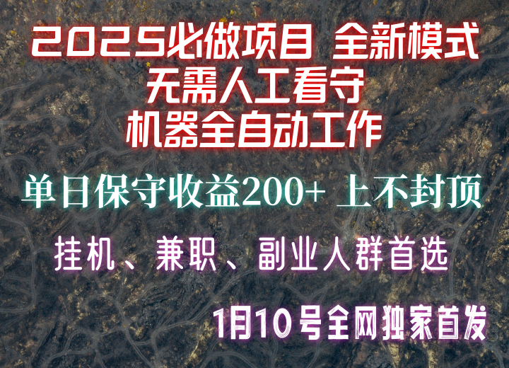【2025必做项目】全网独家首发,全新模式机器全自动工作,无需人工看守,单日保守200+_就是爱分享
