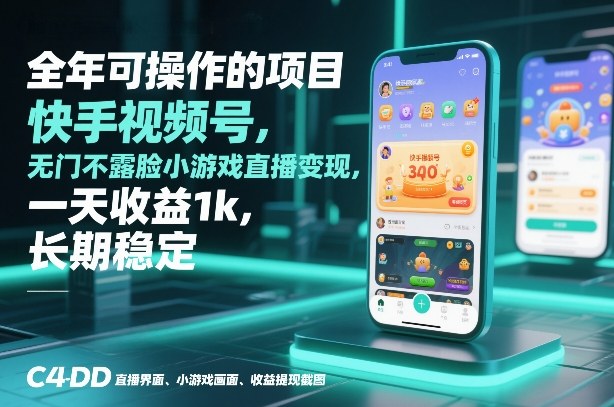 全年可操作的项目,快手视频号无门槛不露脸小游戏直播变现,一天收益1k,长期稳定【揭秘】_就是爱分享