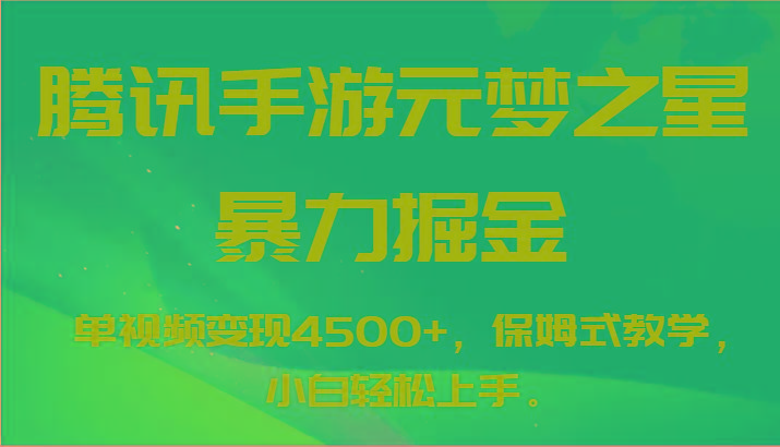腾讯手游元梦之星暴力掘金,单视频变现4500+,保姆式教学,小白轻松上手。_就是爱分享