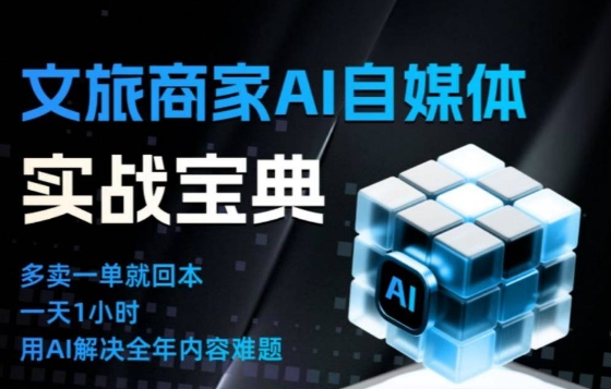 文旅商家AI自媒体实战课，告别无效内卷，用AI重塑文旅自媒体运营思维_就是爱分享