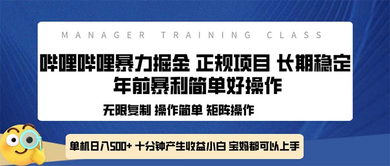 全新哔哩哔哩暴力掘金 年前暴力项目简单好操作 长期稳定单机日入500+_就是爱分享