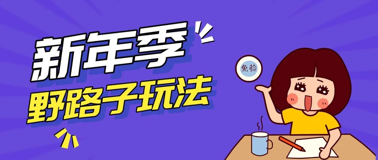 野路子玩法！在利用人性心理操作拉新项目，收益拿到手软，轻松月入万元_就是爱分享