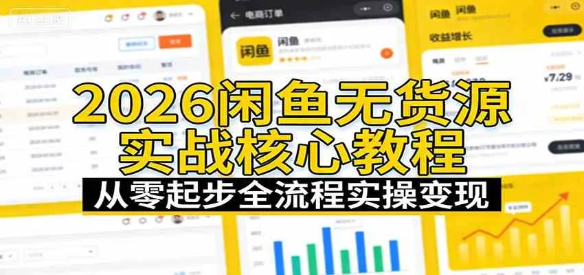 2026闲鱼无货源实战核心教程：从零起步全流程实操变现_就是爱分享