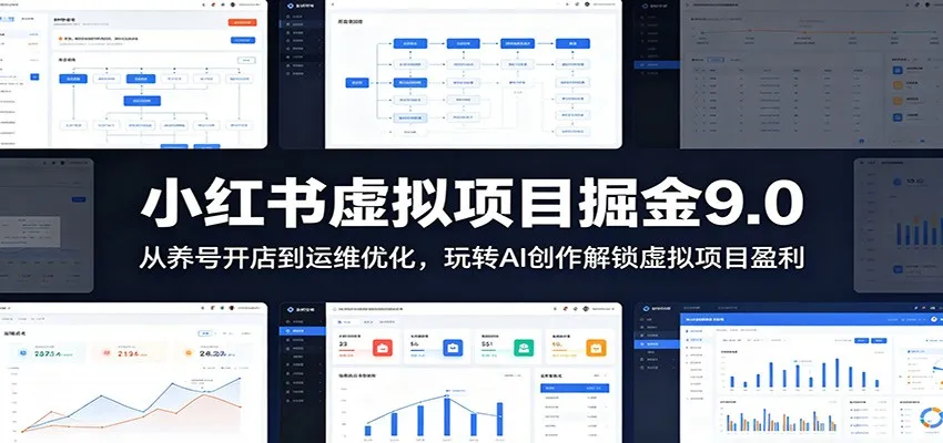 小红书虚拟项目掘金9.0 ：从养号开店到运维优化，玩转AI创作解锁虚拟项目盈利_一起云网创