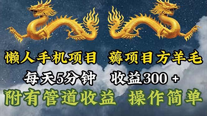懒人手机项目，每天5分钟，每天收益300+，多种方式可扩大收益！_就是爱分享