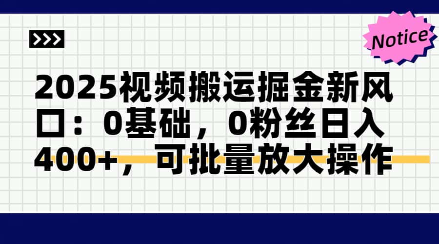 2025视频搬运掘金新风口:0基础,0粉丝日入400+,可批量放大操作_就是爱分享