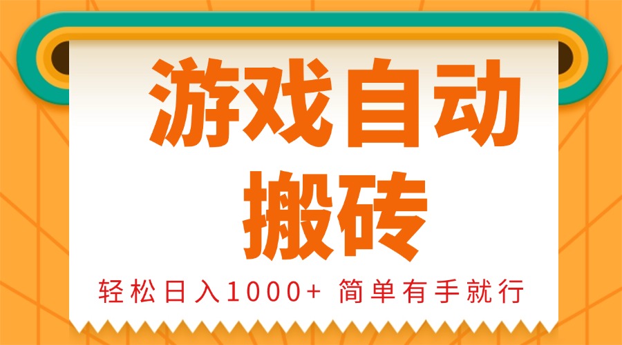0基础游戏自动搬砖，轻松日入1000+ 简单有手就行_就是爱分享