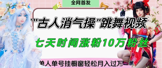爆火“古人消气养生操”实战拆解，找准视频风口轻松起号，挂橱窗卖货月入过W_就是爱分享