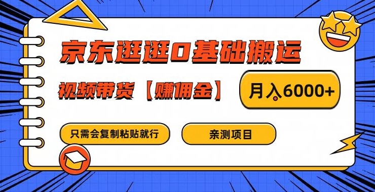 京东逛逛0基础搬运、视频带货【赚佣金】月入6000+【揭秘】_就是爱分享