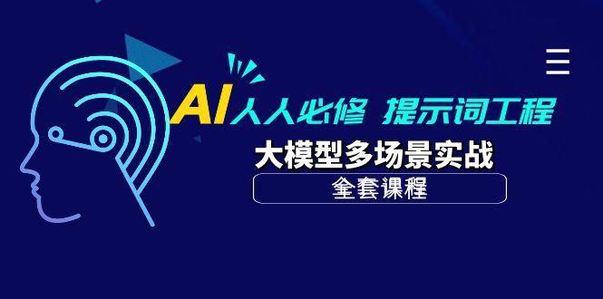 (10047期)AI 人人必修-提示词工程+大模型多场景实战(全套课程)_就是爱分享