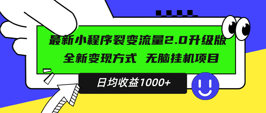 最新小程序升级版项目，全新变现方式，小白轻松上手，日均稳定1000+_就是爱分享