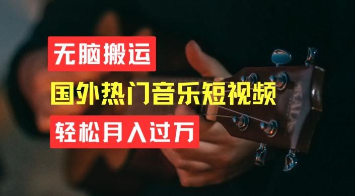 无脑搬运，简单操作音乐短视频，月入过W不是梦【揭秘】_就是爱分享