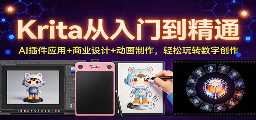 Krita从入门到精通:AI插件应用+商业设计+动画制作,轻松玩转数字创作_就是爱分享