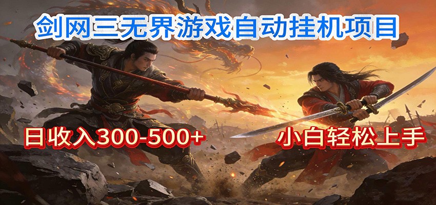 剑网3无界全自动挂机|单日300-500+,小白闭眼躺赚_就是爱分享